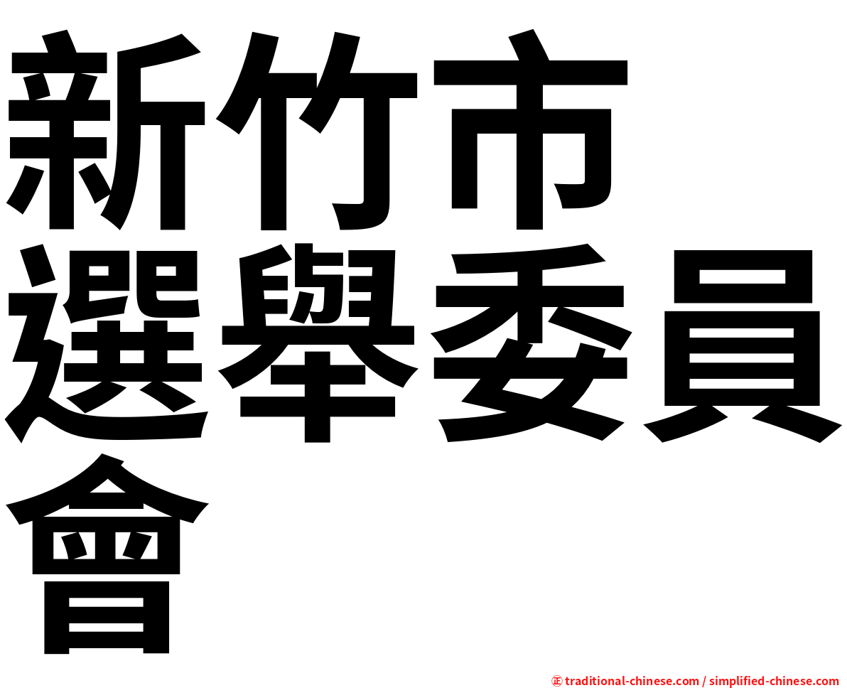 新竹市　選舉委員會